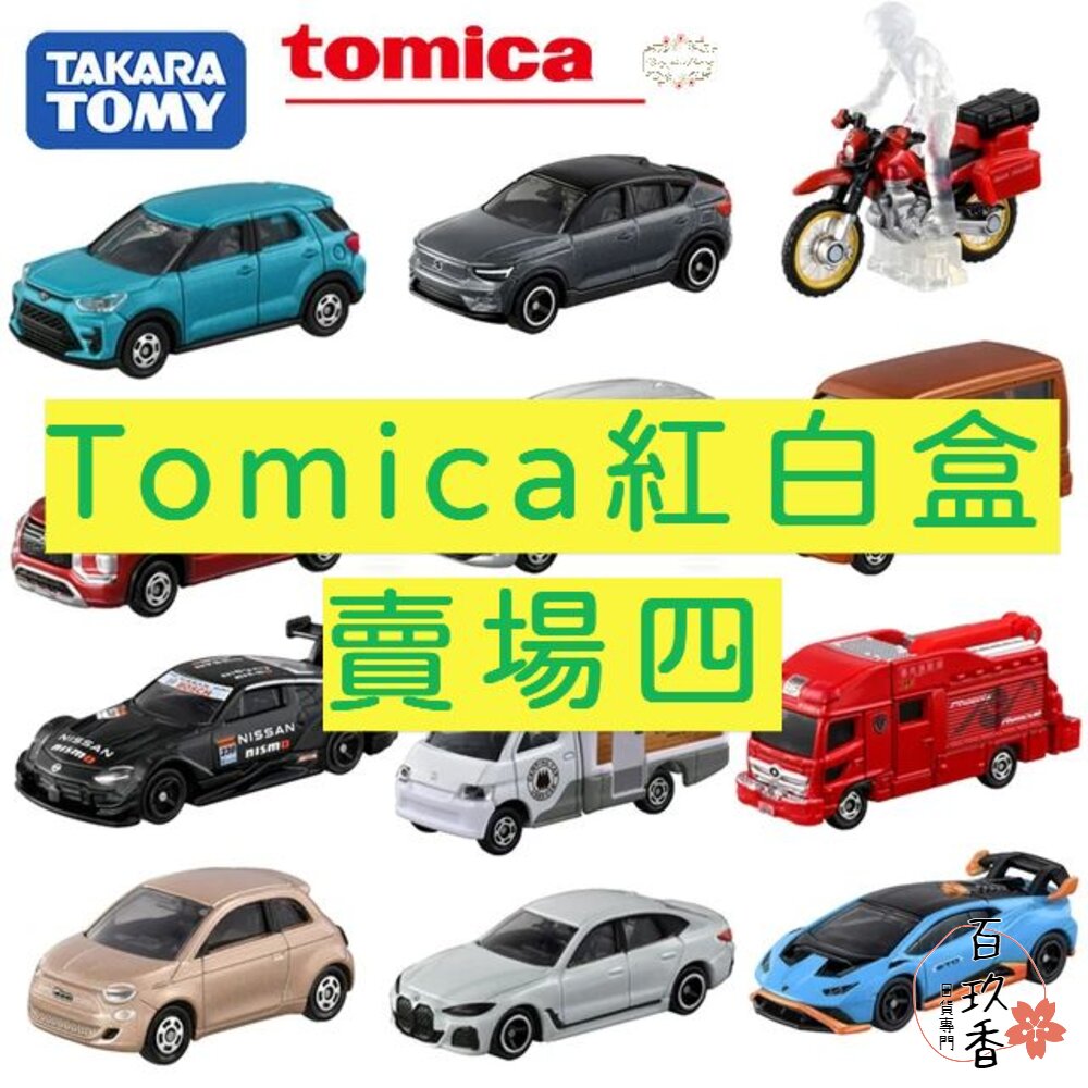 000054-編號100~120 Tomica 公司貨 多美小汽車 全新無拆膜 紅白盒 小車 汽車 多美 模型車
