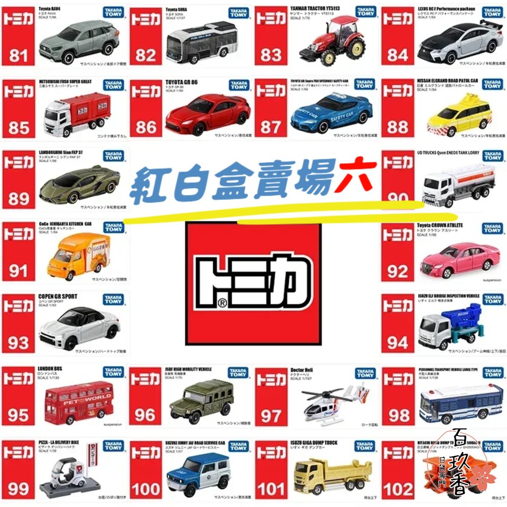 編號106~120 Tomica 公司貨 多美小汽車 全新無拆膜 紅白盒 小車 汽車 多美 模型車 封面照片