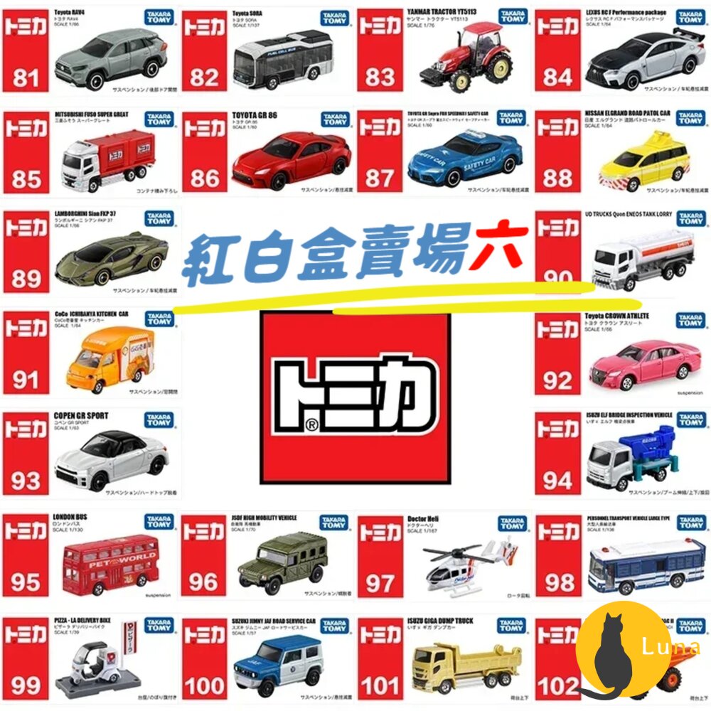 編號106~120 Tomica 公司貨 多美小汽車 全新無拆膜 紅白盒 小車 汽車 多美 模型車-圖片-1