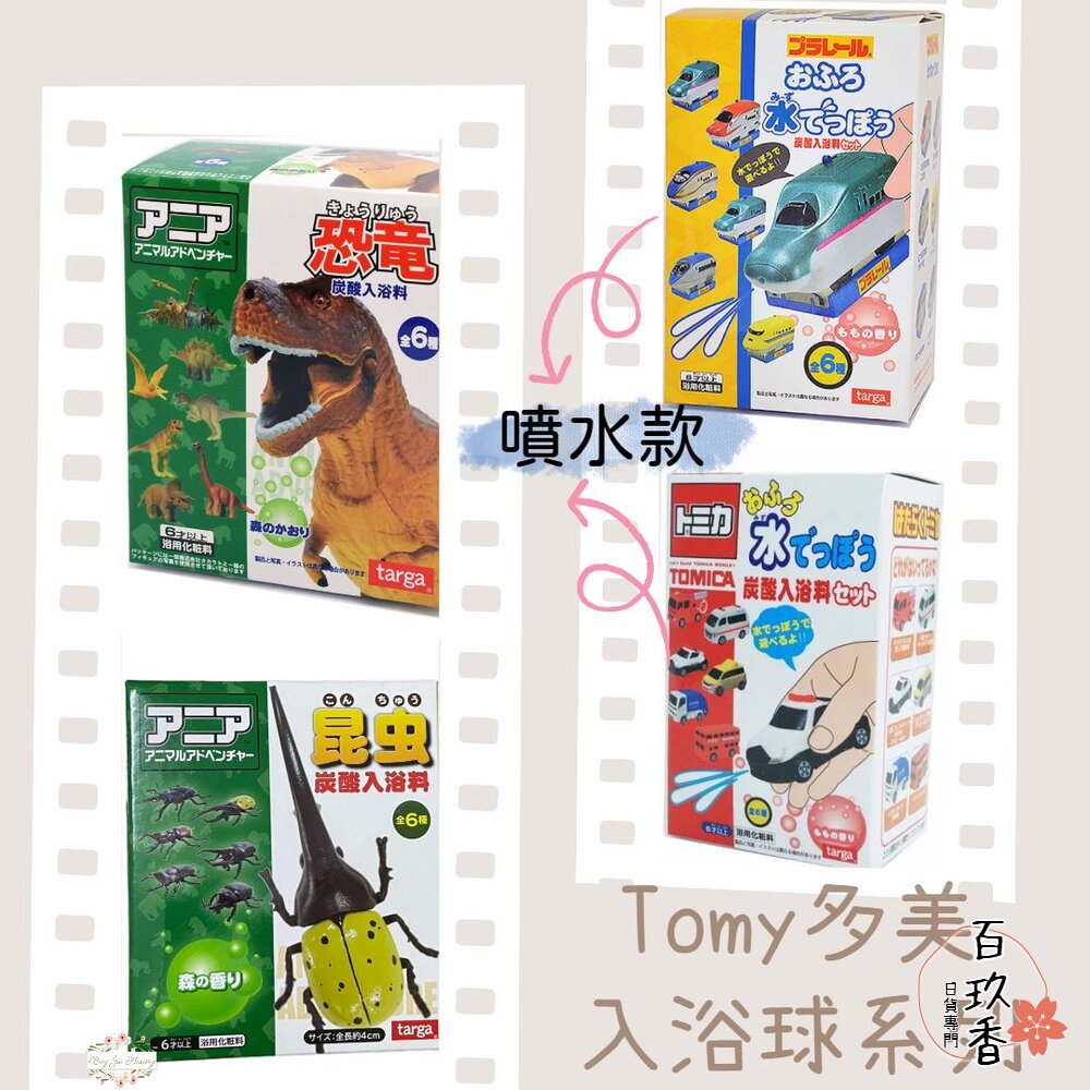 冬日優惠6送1 Tomy ANIA Tomica 入浴球 泡澡球 沐浴球 警車 水槍 噴水 小汽車 洗澡玩具 恐龍 昆蟲 封面照片