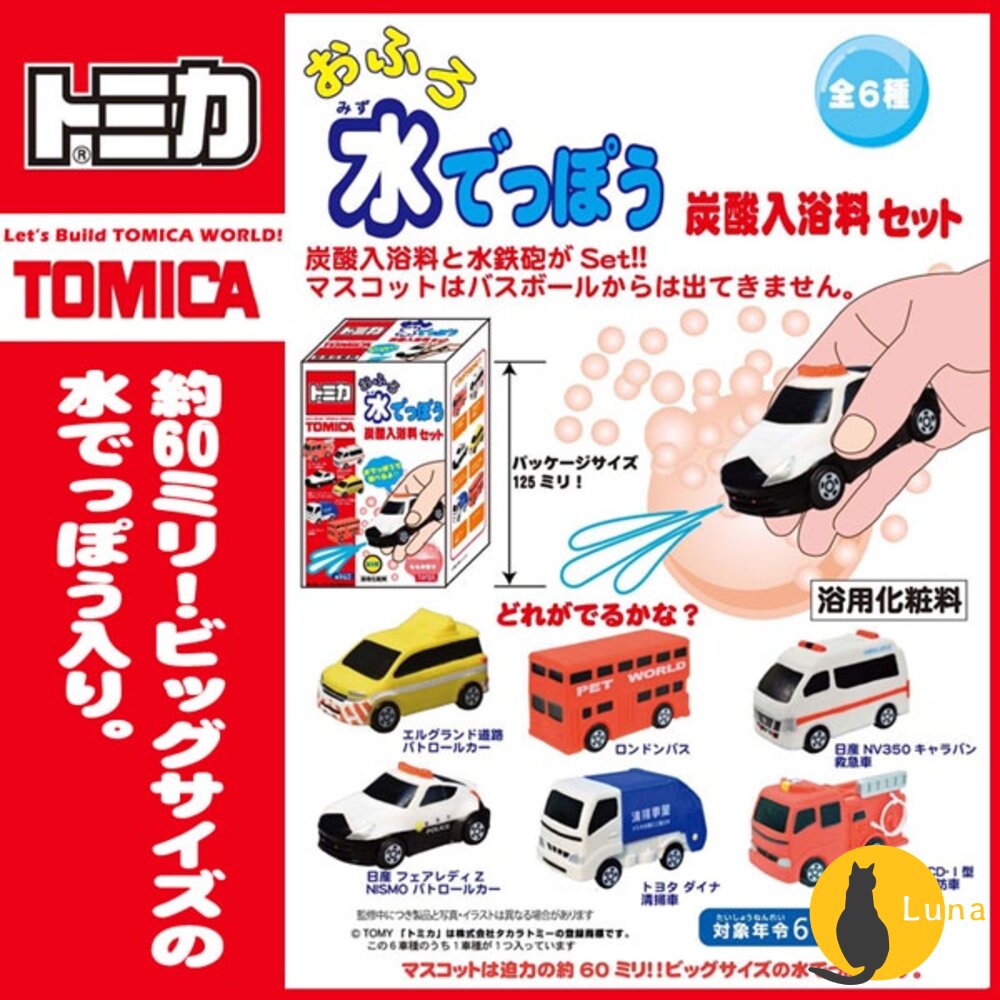 冬日優惠6送1TomyANIATomica入浴球泡澡球沐浴球警車水槍噴水小汽車洗澡玩具恐龍昆蟲