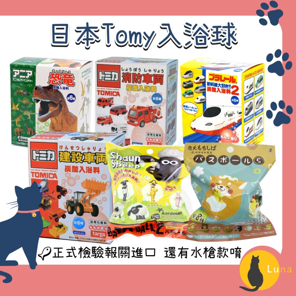 冬日優惠6送1TomyANIATomica入浴球泡澡球沐浴球警車水槍噴水小汽車洗澡玩具恐龍昆蟲