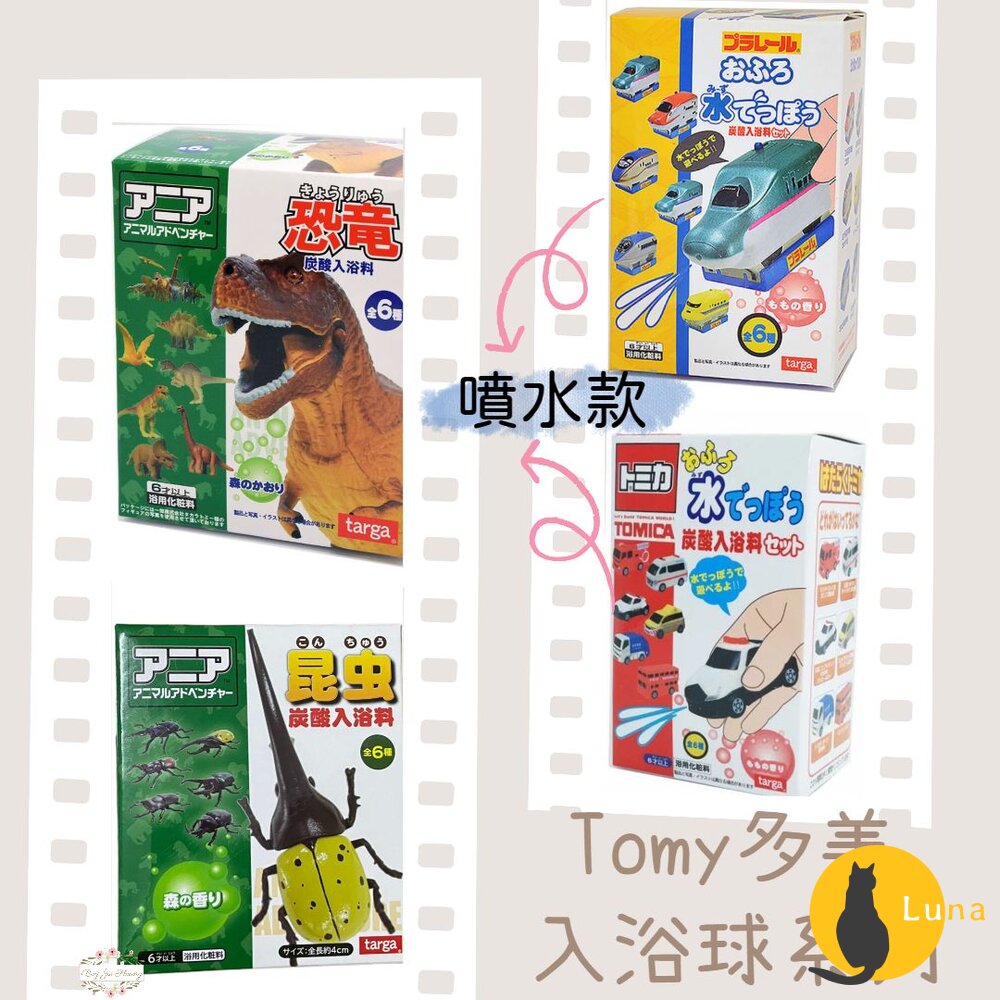 冬日優惠6送1 Tomy ANIA Tomica 入浴球 泡澡球 沐浴球 警車 水槍 噴水 小汽車 洗澡玩具 恐龍 昆蟲-圖片-1