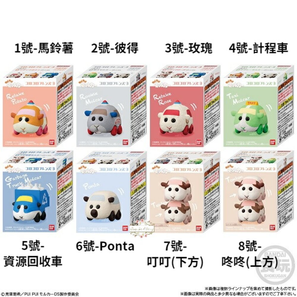000061-【中標現貨】BANDAI 萬代 天竺鼠車車 好朋友們 PUI PUI 盒玩 公仔 車車 代理商公司貨