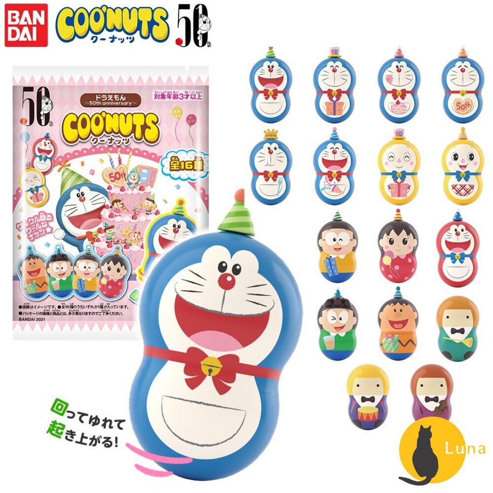 三麗鷗萌豆哆啦A夢轉轉花生代理商公司貨50thCOONUTS萬代BANDAI盒玩50週年