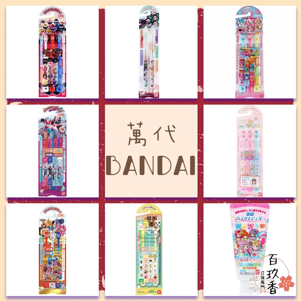 萬代 BANDAI 日本 百代 兒童牙刷 兒童牙膏 鬼滅之刃 光之美少女 角落生物 假面騎士 機界戰隊 封面照片
