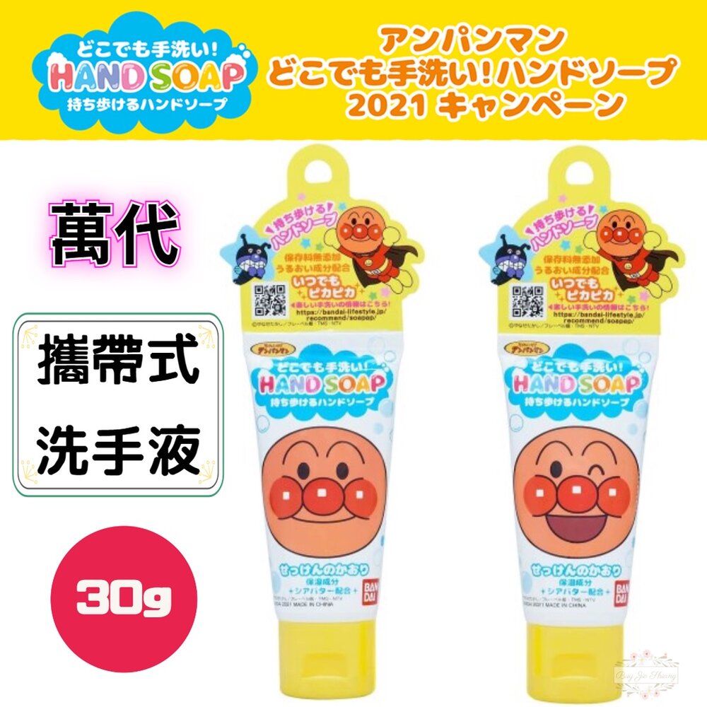 000065-萬代 BANDAI 麵包超人 攜帶式洗手液 洗手皂 小巧 隨身包 30g 無防腐劑 保濕 HAND