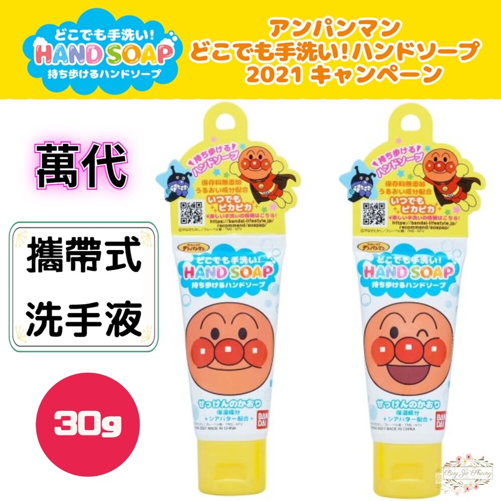 萬代 BANDAI 麵包超人 攜帶式洗手液 洗手皂 小巧 隨身包 30g 無防腐劑 保濕 HAND 封面照片