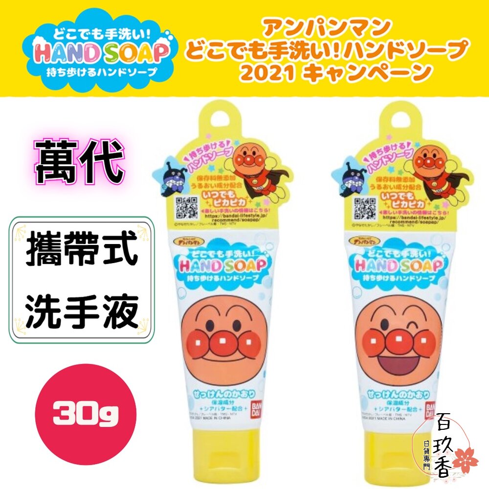 萬代 BANDAI 麵包超人 攜帶式洗手液 洗手皂 小巧 隨身包 30g 無防腐劑 保濕 HAND 封面照片
