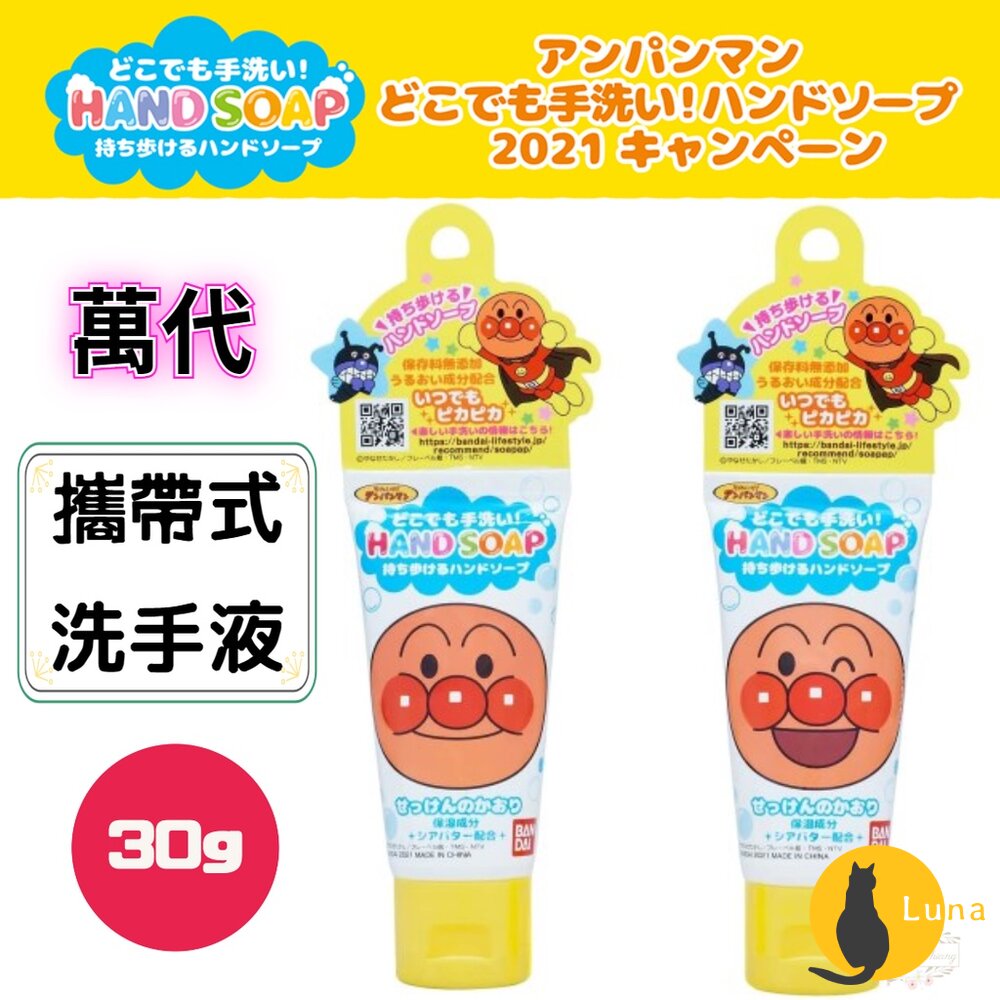 萬代 BANDAI 麵包超人 攜帶式洗手液 洗手皂 小巧 隨身包 30g 無防腐劑 保濕 HAND-圖片-1