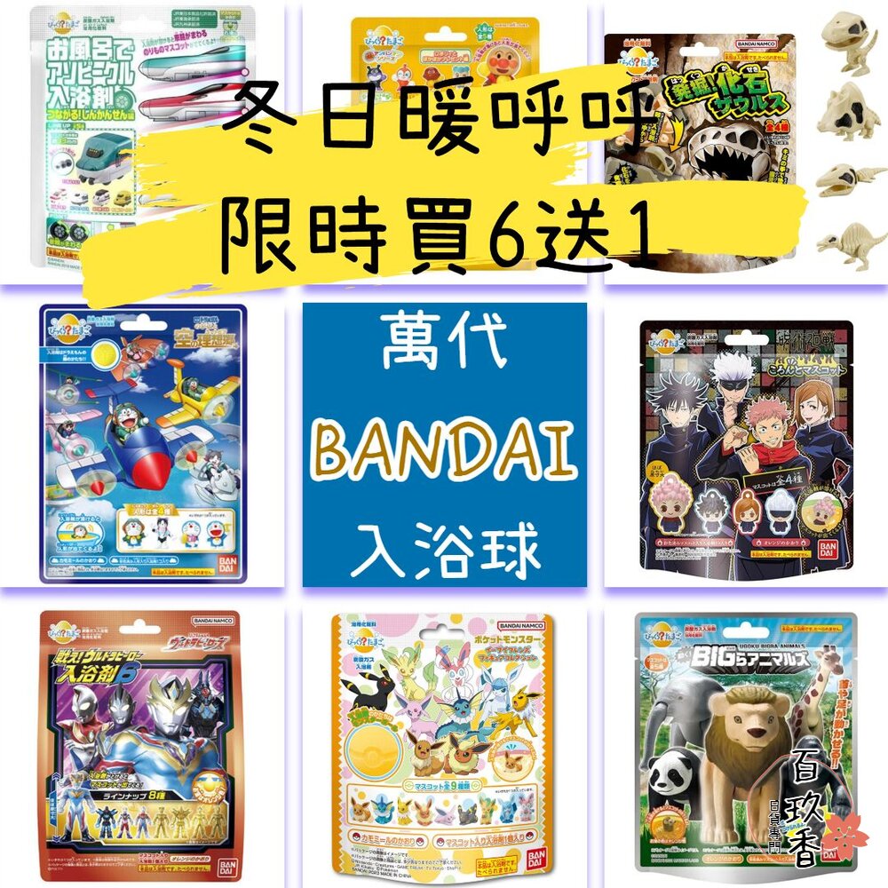 冬日優惠6送1 入浴球 賣場一 萬代 BANDAI 泡澡球 沐浴球 瑪利歐 怪獸8號 奧特曼 寶可夢 鋼彈 釣魚 百代 封面照片