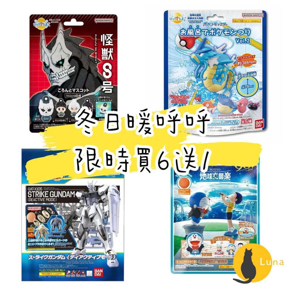 冬日優惠6送1入浴球賣場一萬代BANDAI泡澡球沐浴球瑪利歐怪獸8號奧特曼寶可夢鋼彈釣魚百代
