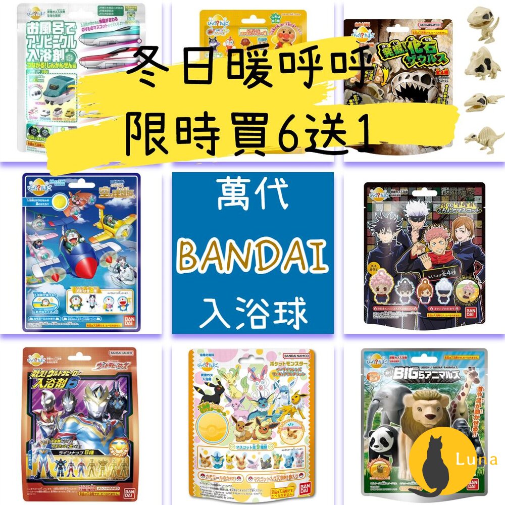 冬日優惠6送1 入浴球 賣場一 萬代 BANDAI 泡澡球 沐浴球 瑪利歐 怪獸8號 奧特曼 寶可夢 鋼彈 釣魚 百代-圖片-1