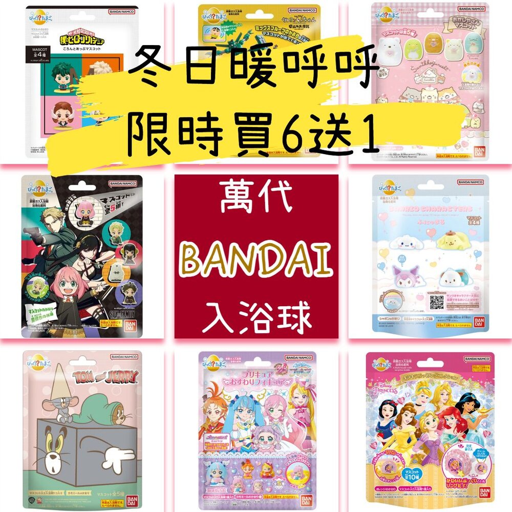000067-冬日優惠6送1 入浴球 賣場二 萬代 BANDAI 泡澡球 沐浴球 迪士尼公主 角落生物 光之美少女 百代 日本原裝
