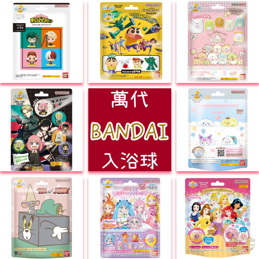 000067-入浴球 賣場二 萬代 BANDAI 泡澡球 沐浴球 迪士尼公主 角落生物 光之美少女 百代 日本原裝