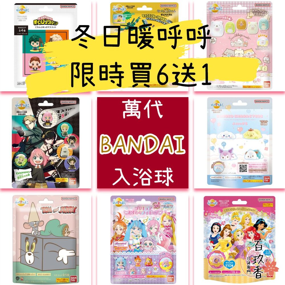 冬日優惠6送1 入浴球 賣場二 萬代 BANDAI 泡澡球 沐浴球 迪士尼公主 角落生物 光之美少女 百代 日本原裝 封面照片