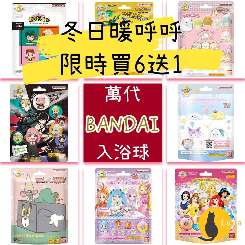 冬日優惠6送1 入浴球 賣場二 萬代 BANDAI 泡澡球 沐浴球 迪士尼公主 角落生物 光之美少女 百代 日本原裝-圖片-1