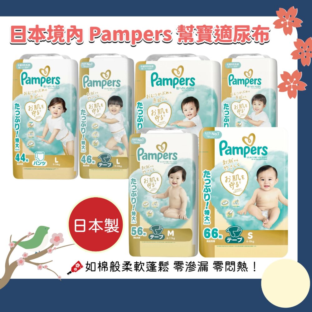 000068-特價中 日本製 幫寶適 Pampers 黏貼 褲型 尿布 紙尿褲 拉拉褲 增量 3包裝
