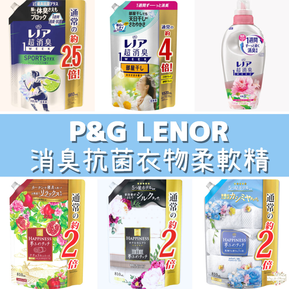 000070-季節限定櫻花新上架 P&G Lenor 夢幻蓬鬆感 1WEEK 超消臭 抗菌衣物 柔軟精 補充包 瓶裝