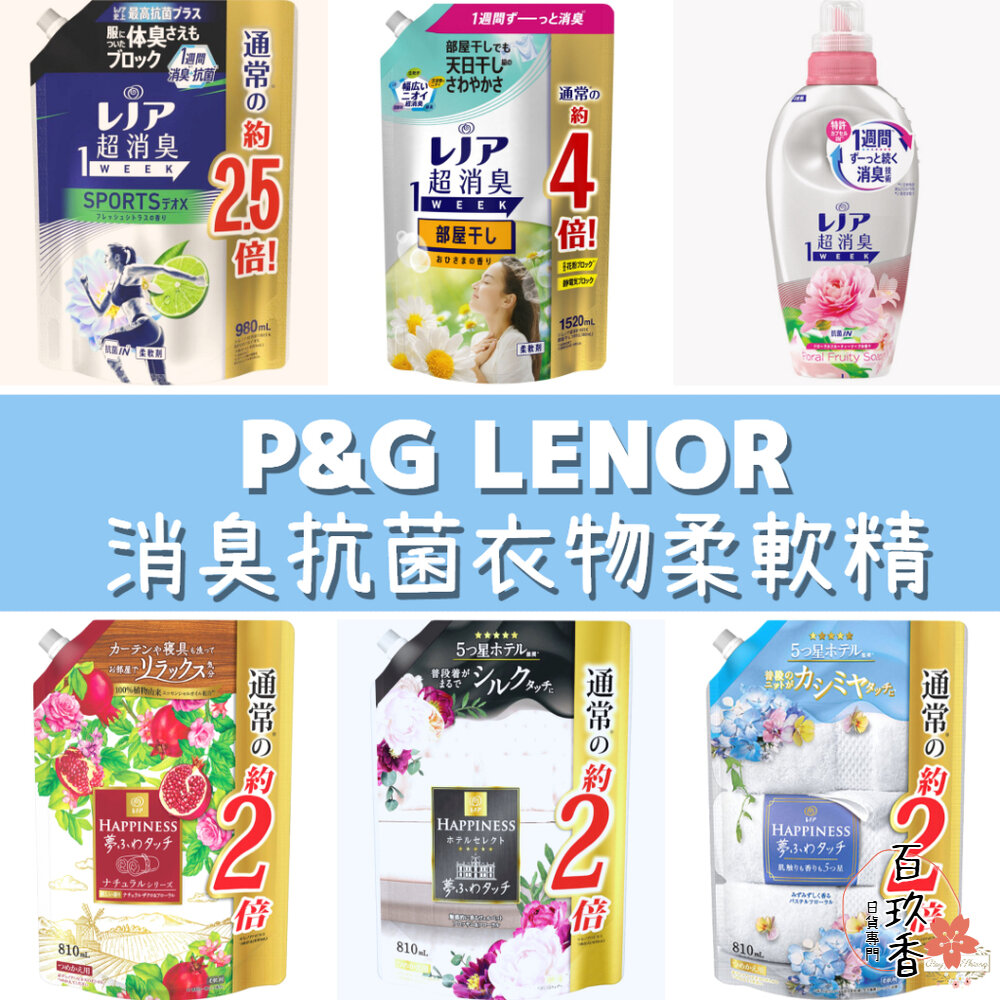 季節限定櫻花新上架 P&G Lenor 夢幻蓬鬆感 1WEEK 超消臭 抗菌衣物 柔軟精 補充包 瓶裝 封面照片
