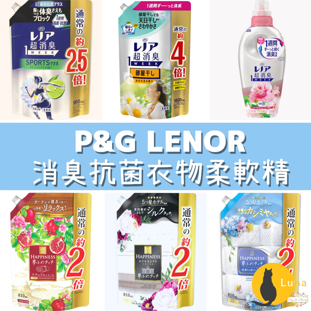 新味道桃香新上架 P&G Lenor 夢幻蓬鬆感 1WEEK 超消臭 抗菌衣物 柔軟精 補充包 瓶裝-圖片-1