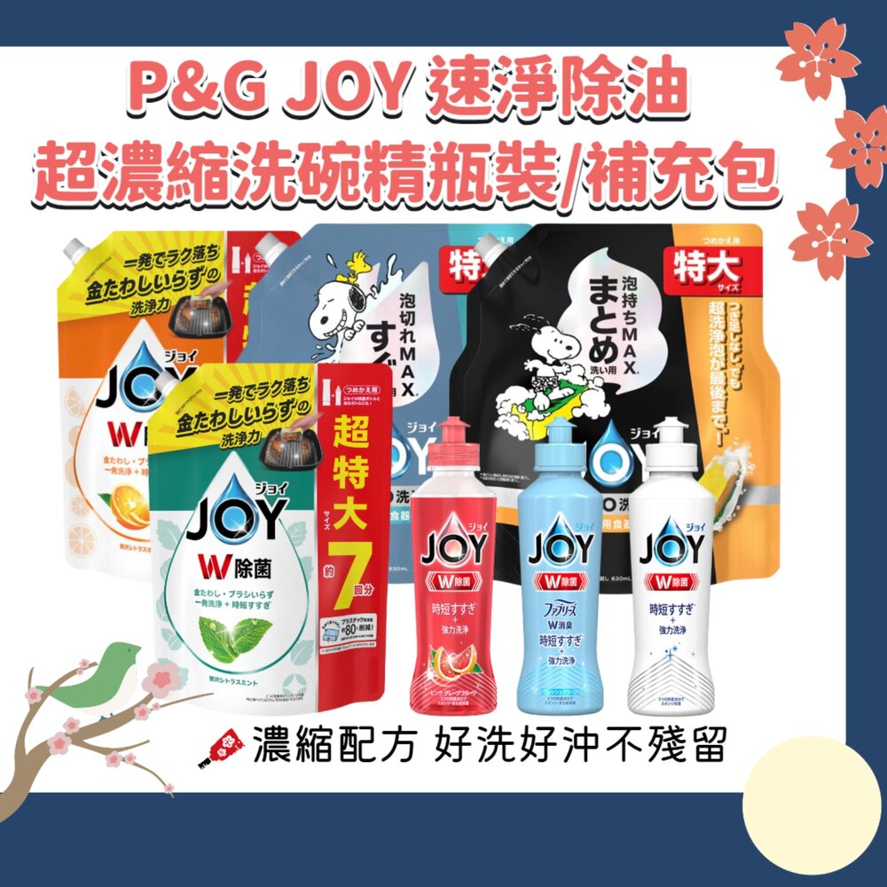 000071-史努比聯名 日本 P&G JOY 速淨除油 濃縮 洗碗精 W系列 濃縮 洗淨 去油漬 消臭