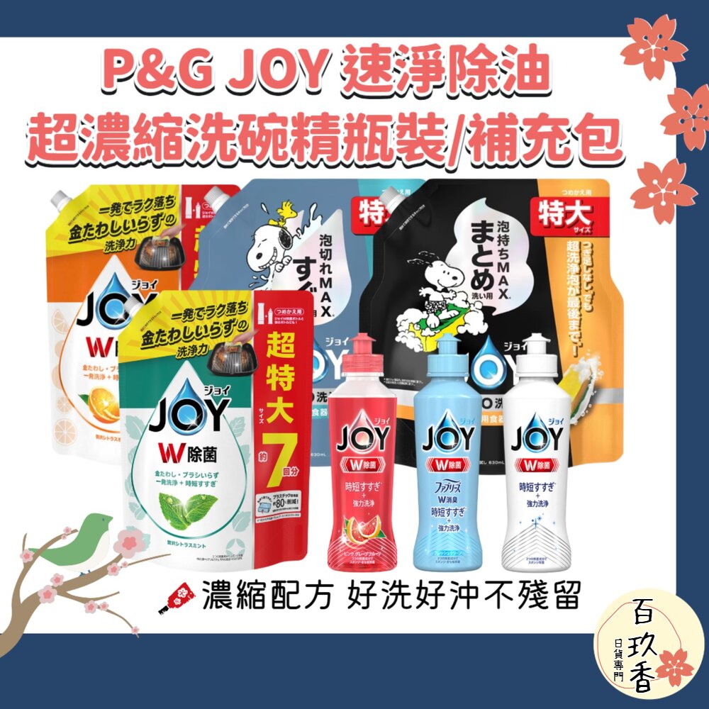 史努比聯名 日本 P&G JOY 速淨除油 濃縮 洗碗精 W系列 濃縮 洗淨 去油漬 消臭 封面照片
