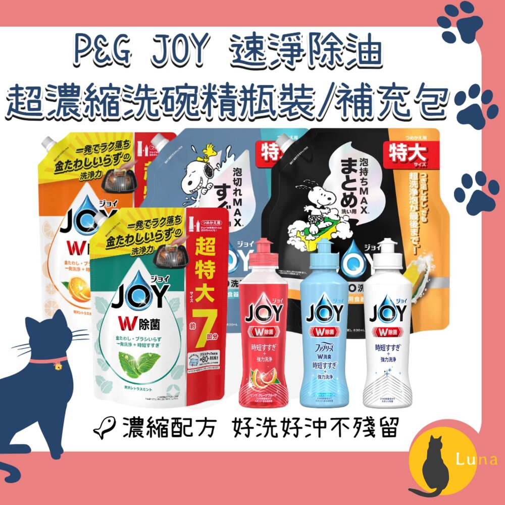 史努比聯名日本P&GJOY速淨除油濃縮洗碗精W系列濃縮洗淨去油漬消臭