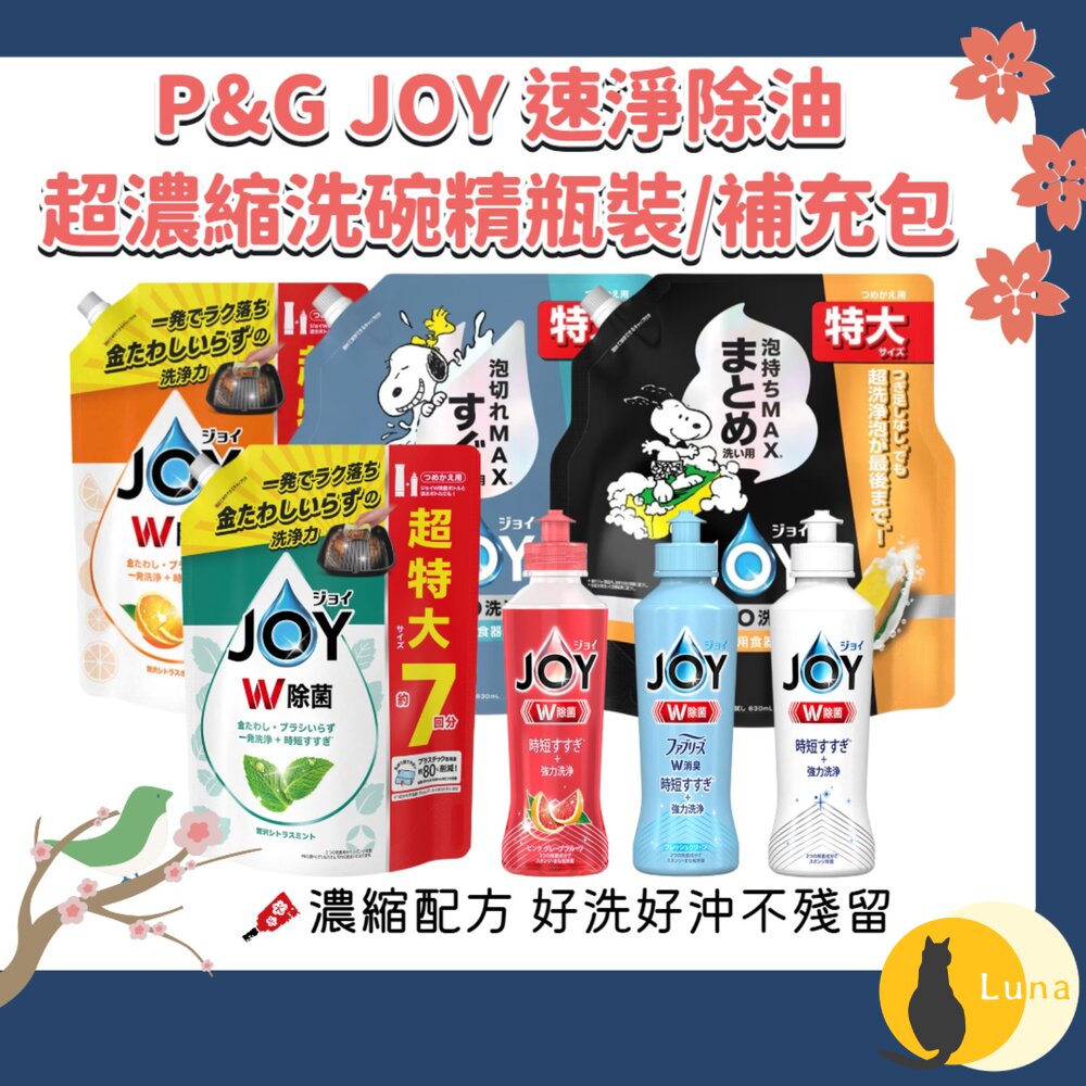 史努比聯名 日本 P&G JOY 速淨除油 濃縮 洗碗精 W系列 濃縮 洗淨 去油漬 消臭-圖片-1