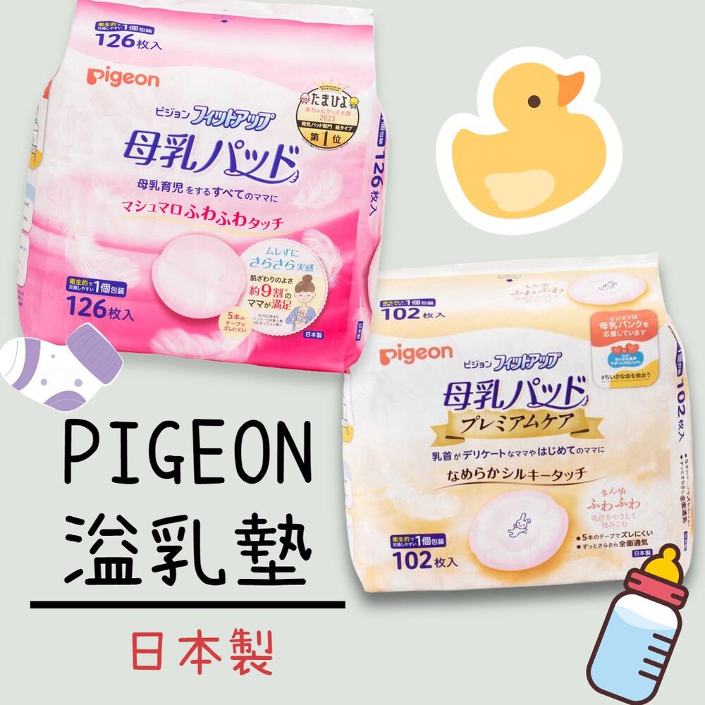 000074-年度特價中 日本境內 PIGEON 溢乳墊 防溢乳墊 敏感肌用 日本製 原裝進口 母乳墊 貝親