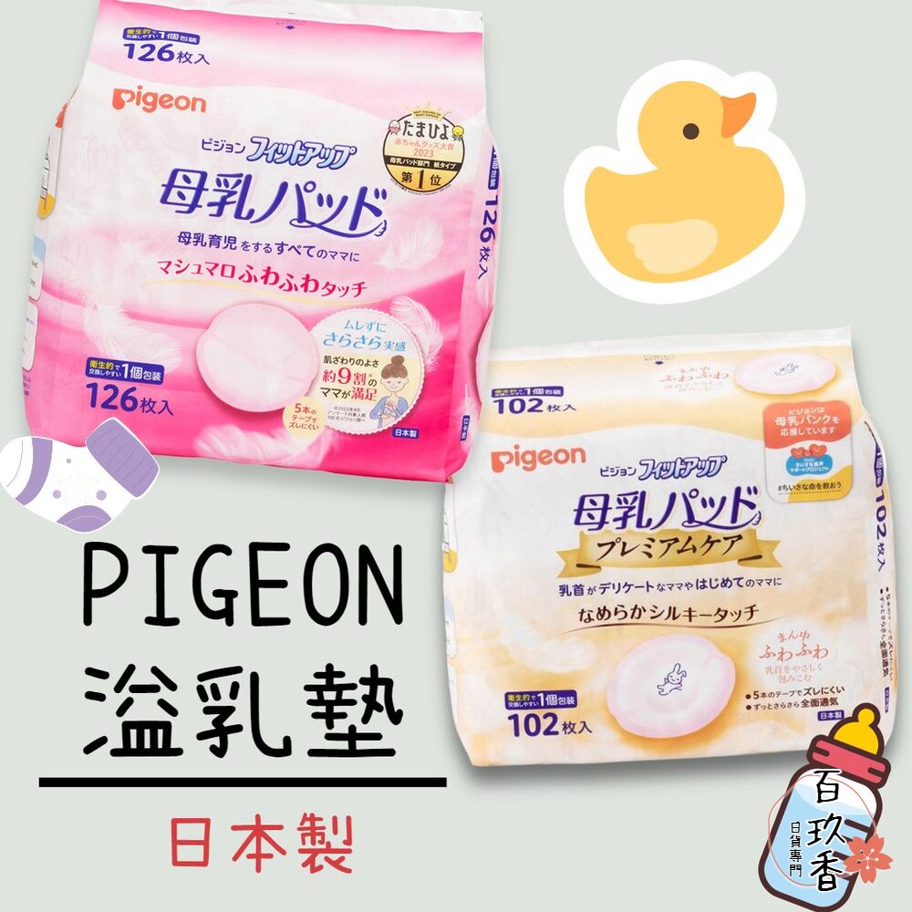 年度特價中 日本境內 PIGEON 溢乳墊 防溢乳墊 敏感肌用 日本製 原裝進口 母乳墊 貝親 封面照片
