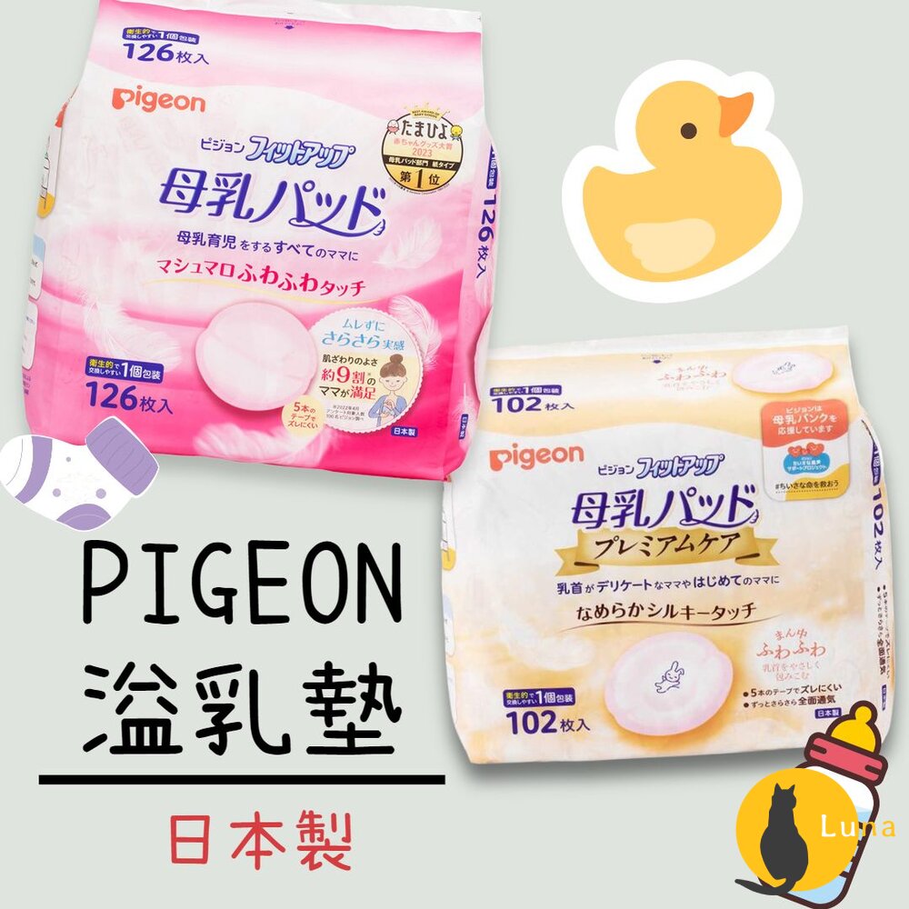 年度特價中 日本境內 PIGEON 溢乳墊 防溢乳墊 敏感肌用 日本製 原裝進口 母乳墊 貝親-圖片-1