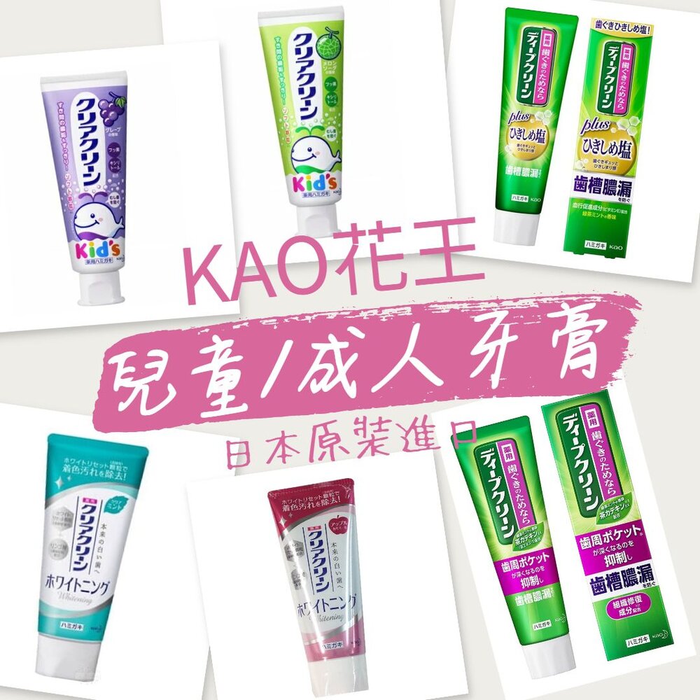 000075-部分即期買一送一 KAO 花王 兒童 成人 Deep Clean 牙周護理 牙齦防蛀 潔垢淨白 牙膏 薄荷 蘋果 葡萄