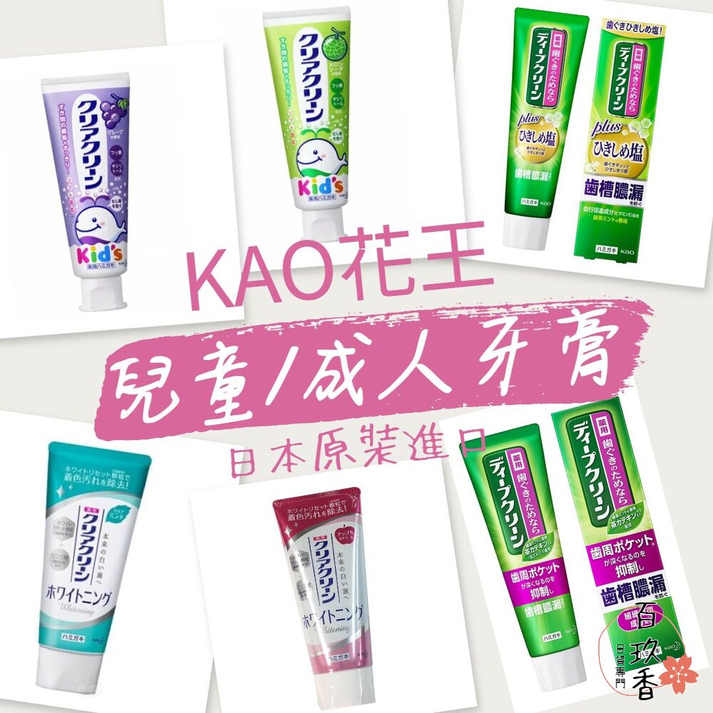 000075-部分即期買一送一 KAO 花王 兒童 成人 Deep Clean 牙周護理 牙齦防蛀 潔垢淨白 牙膏 薄荷 蘋果 葡萄