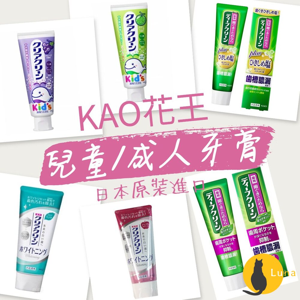 部分即期買一送一 KAO 花王 兒童 成人 Deep Clean 牙周護理 牙齦防蛀 潔垢淨白 牙膏 薄荷 蘋果 葡萄-圖片-1