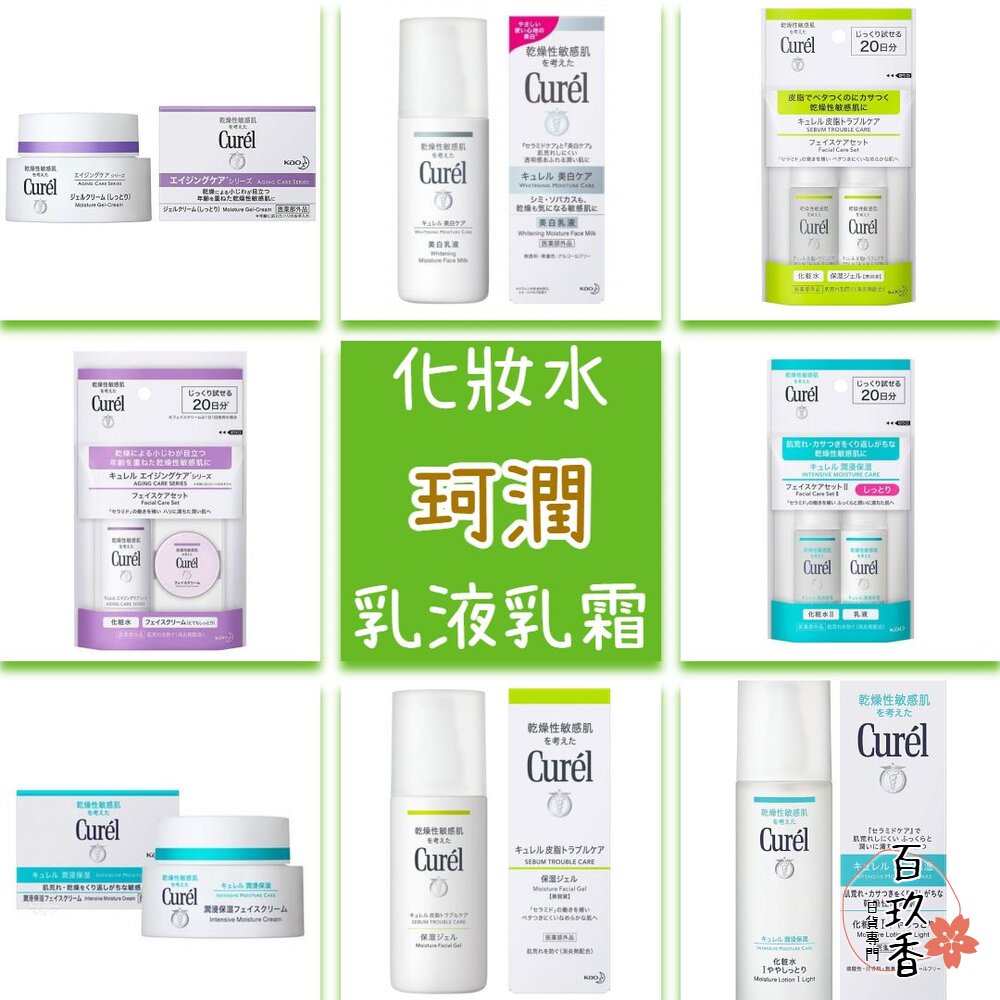 日本 Curel 珂潤 浸潤保濕 化妝水 控油 乳液 防曬 水凝露 美白 逆齡 乳霜 旅行組 封面照片
