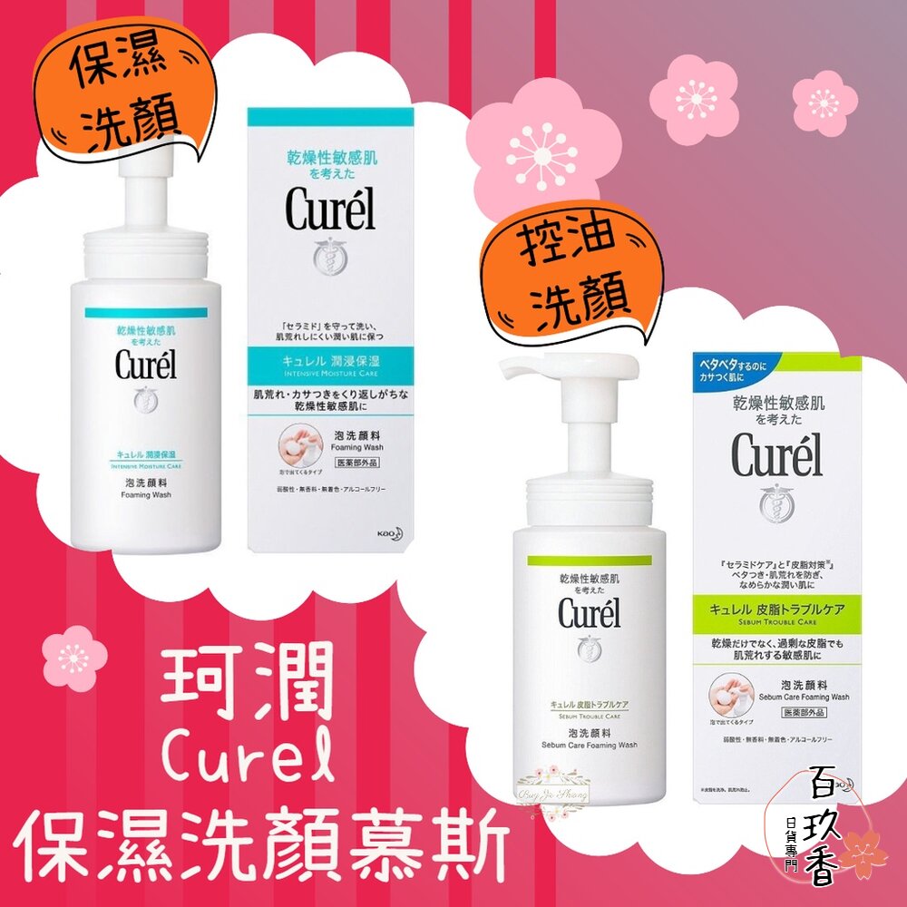 日本 Curel 珂潤 潤浸保濕 洗顏慕絲 控油 保濕 洗顏慕斯 補充包 洗面乳 洗顏泡泡 封面照片