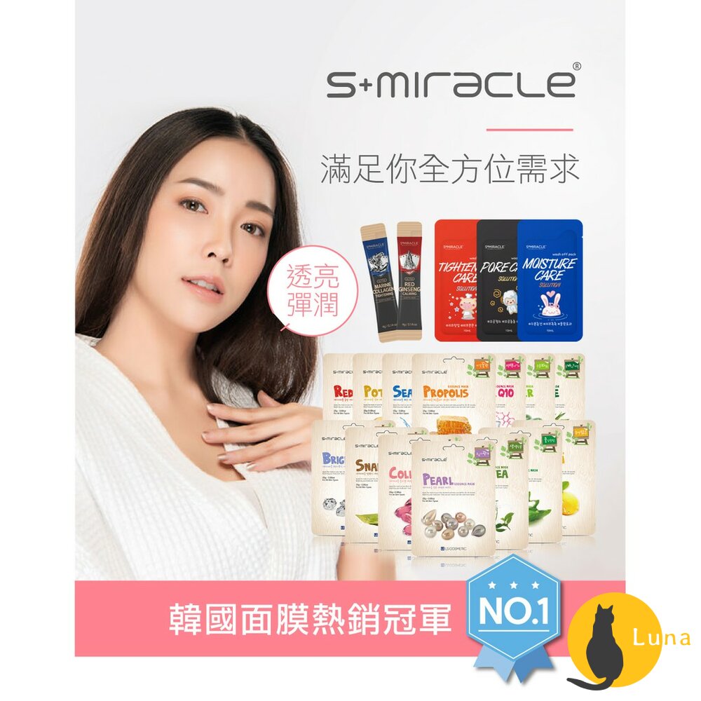 【現貨】韓國 S+Miracle 膠原蛋白精華面膜 Q10 蘆薈 珍珠 蝸牛 保濕面膜 面膜 泥膜 晚安面膜-圖片-1