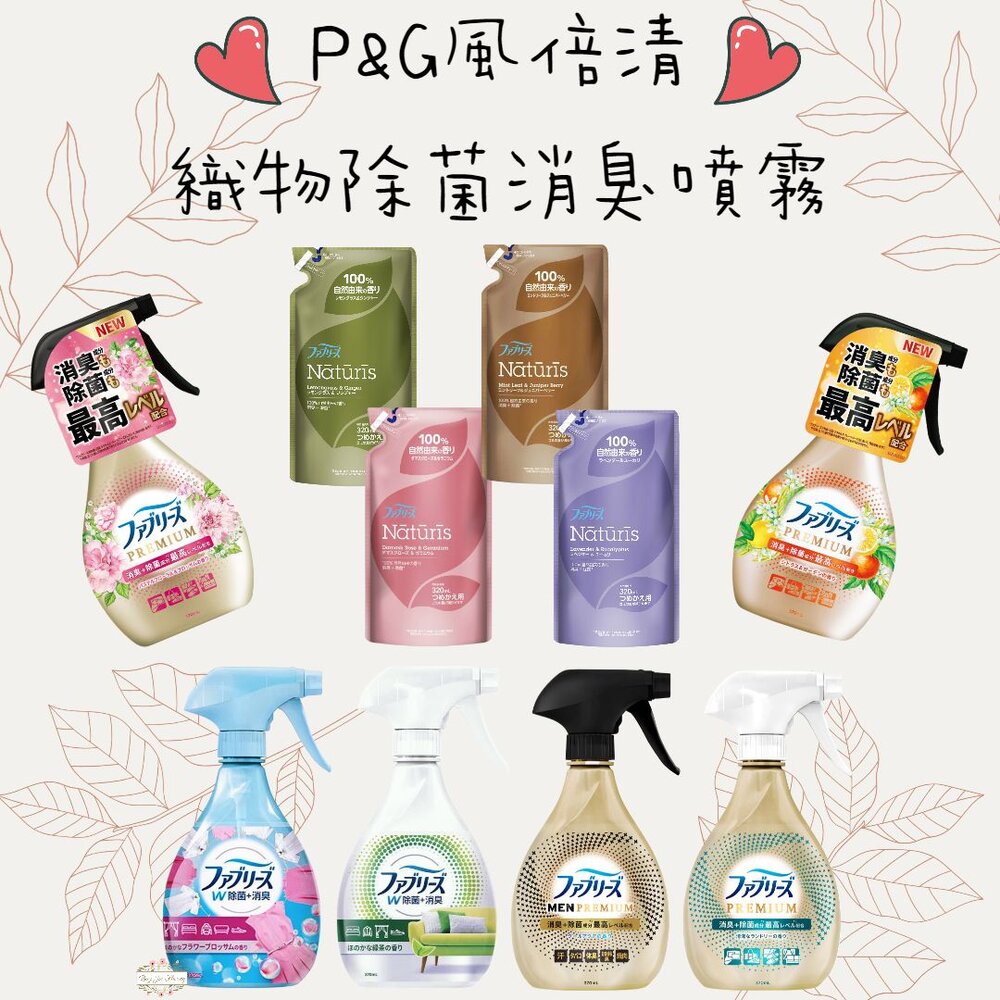 000080-季節限定櫻花新到貨 P&G 日本 風倍清 Febreze 速乾 PREMIUM 織物 布製品 除菌 消臭 噴霧 370m