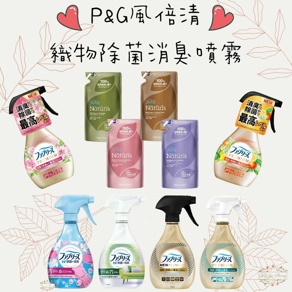 000080-16種味道 P&G 日本 風倍清 Febreze 速乾 PREMIUM 織物 布製品 除菌 消臭 噴霧 370ml