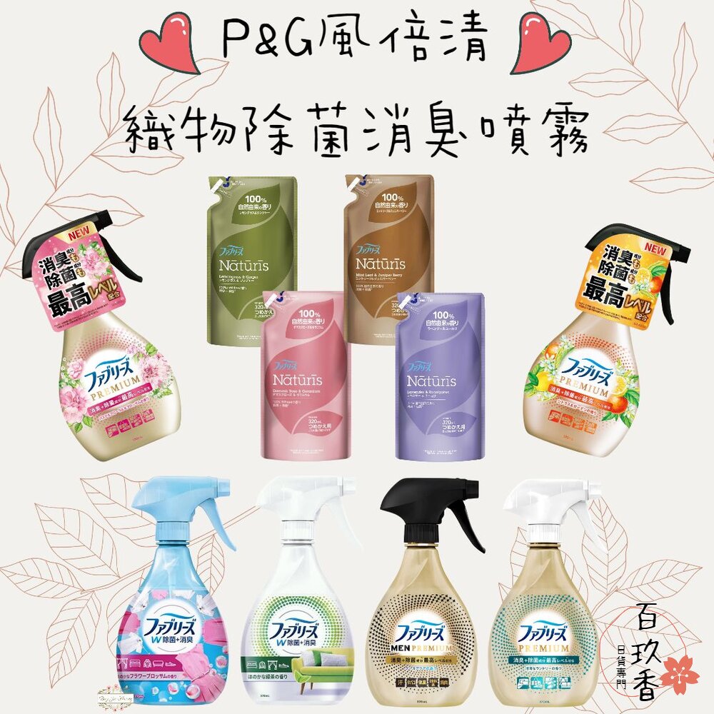 000080-季節限定櫻花新到貨 P&G 日本 風倍清 Febreze 速乾 PREMIUM 織物 布製品 除菌 消臭 噴霧 370m