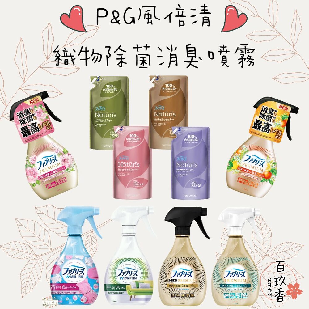 000080-季節限定櫻花新到貨 P&G 日本 風倍清 Febreze 速乾 PREMIUM 織物 布製品 除菌 消臭 噴霧 370m