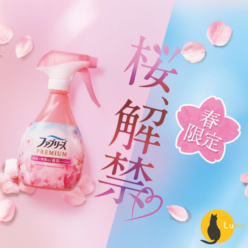 季節限定櫻花新到貨P&G日本風倍清Febreze速乾PREMIUM織物布製品除菌消臭噴霧370m