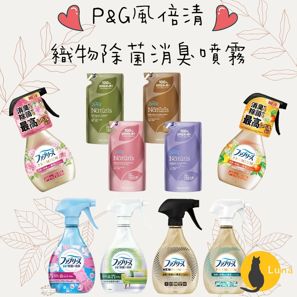 季節限定櫻花新到貨 P&G 日本 風倍清 Febreze 速乾 PREMIUM 織物 布製品 除菌 消臭 噴霧 370m-圖片-1