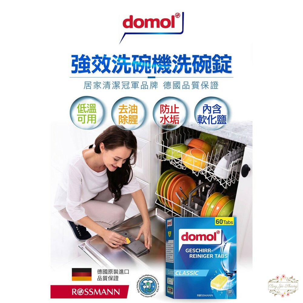 德國 Domol 洗碗機洗碗錠 洗碗機 洗碗錠 洗碗機錠 強效洗碗錠 清潔碗盤 歐盟認證 19g 封面照片