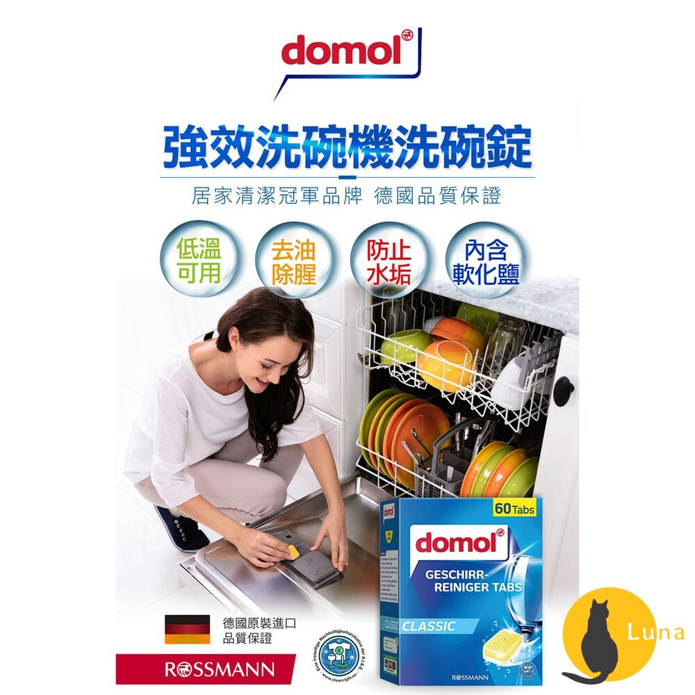 德國 Domol 洗碗機洗碗錠 洗碗機 洗碗錠 洗碗機錠 強效洗碗錠 清潔碗盤 歐盟認證 19g-圖片-1