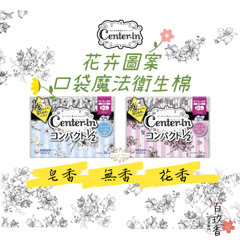 日本境內 蘇菲 Center-in 1/2 口袋魔法 花卉圖案超薄衛生棉 日用 量多 夜用 蝶翼 小包裝 封面照片