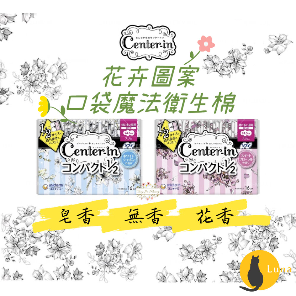 日本境內 蘇菲 Center-in 1/2 口袋魔法 花卉圖案超薄衛生棉 日用 量多 夜用 蝶翼 小包裝-圖片-1