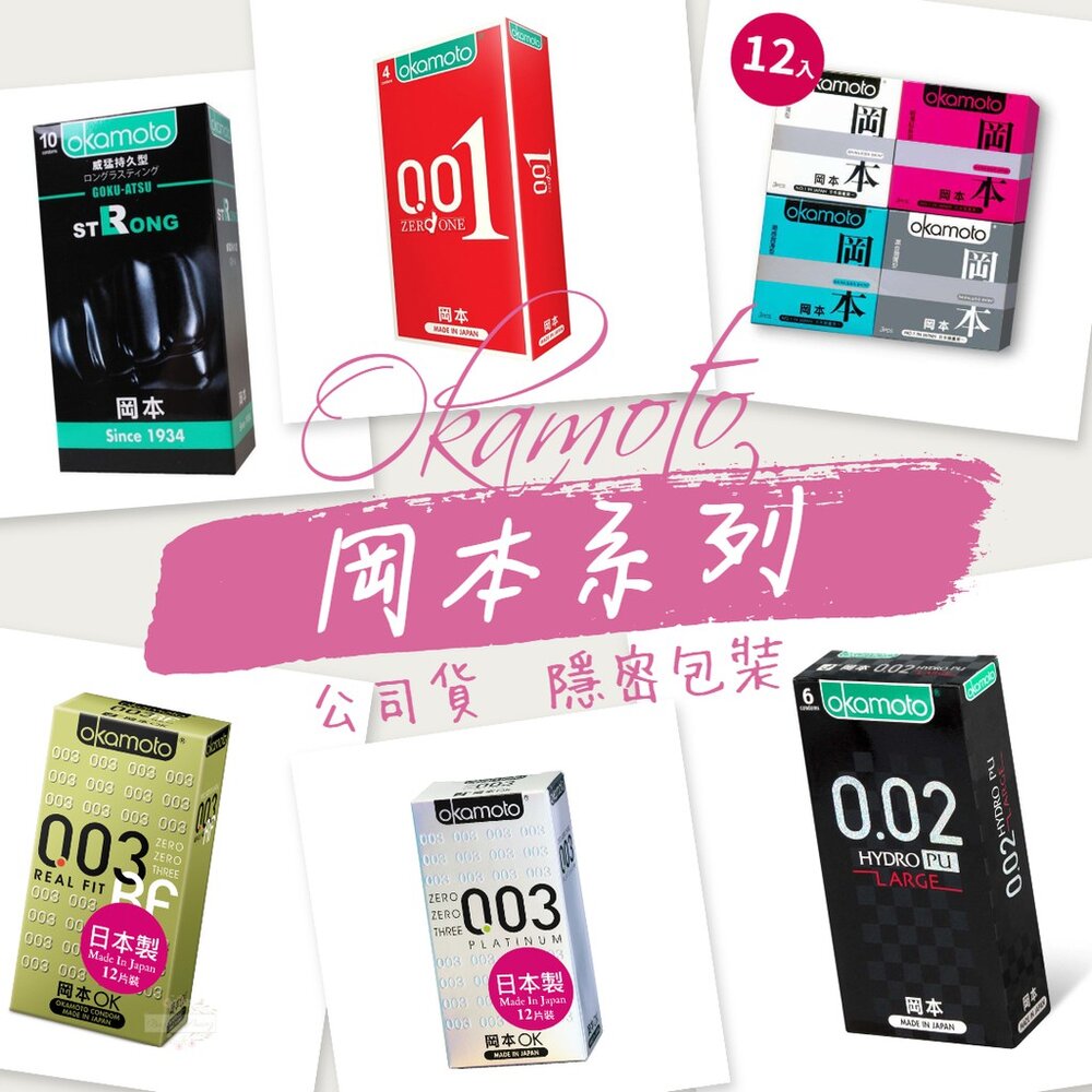 000085-下單就送潤滑液20ml@日本 岡本 Okamoto 保險套 001 002 003 衛生套 輕薄