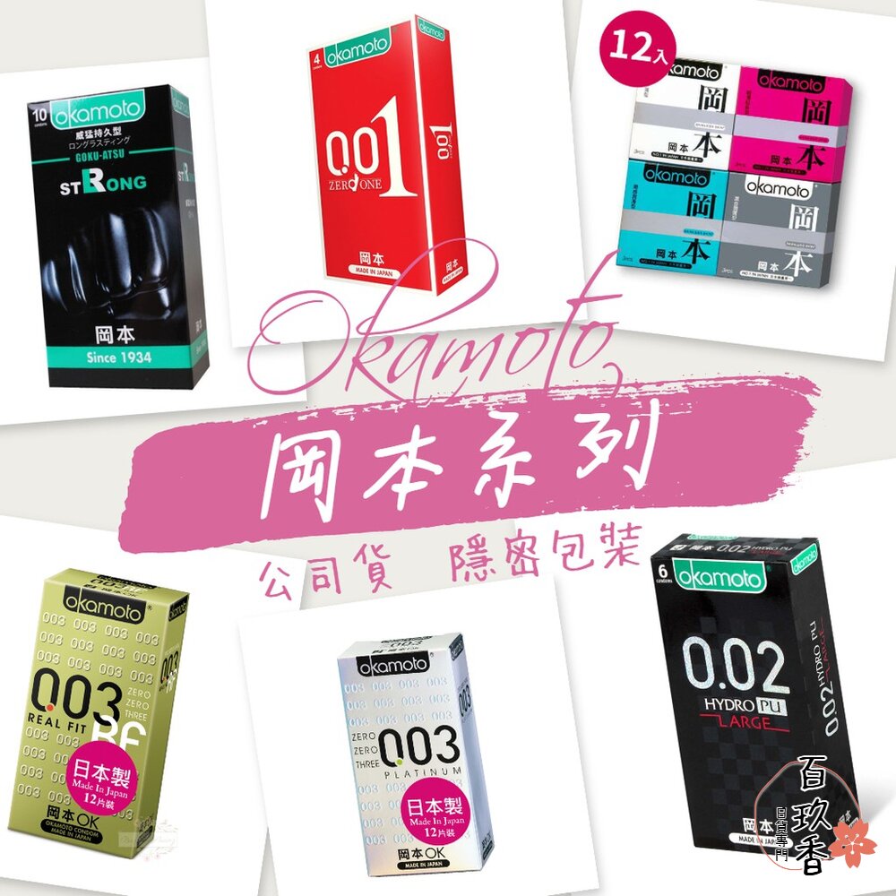 下單就送潤滑液20ml@日本 岡本 Okamoto 保險套 001 002 003 衛生套 輕薄 封面照片
